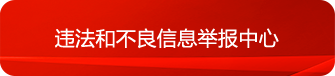 违法和不良信息举报中心